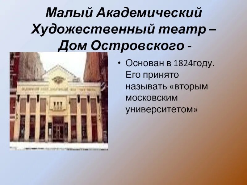 Какой театр называют театром а н островского. Малый театр 1824. дом островского театр. малый театр дома островского.