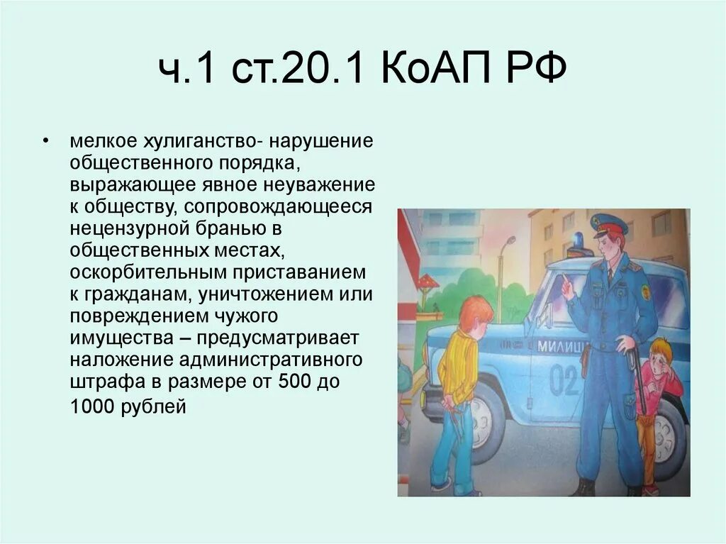 Нецензурная брань в общественных местах коап. Нарушение общественного порядка. Нарушение общественного порядка статья. Ст 20.1 КОАП РФ. Мелкое хулиганство КОАП.