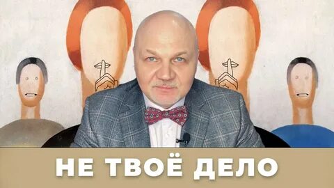 Не твое дело на смотрим