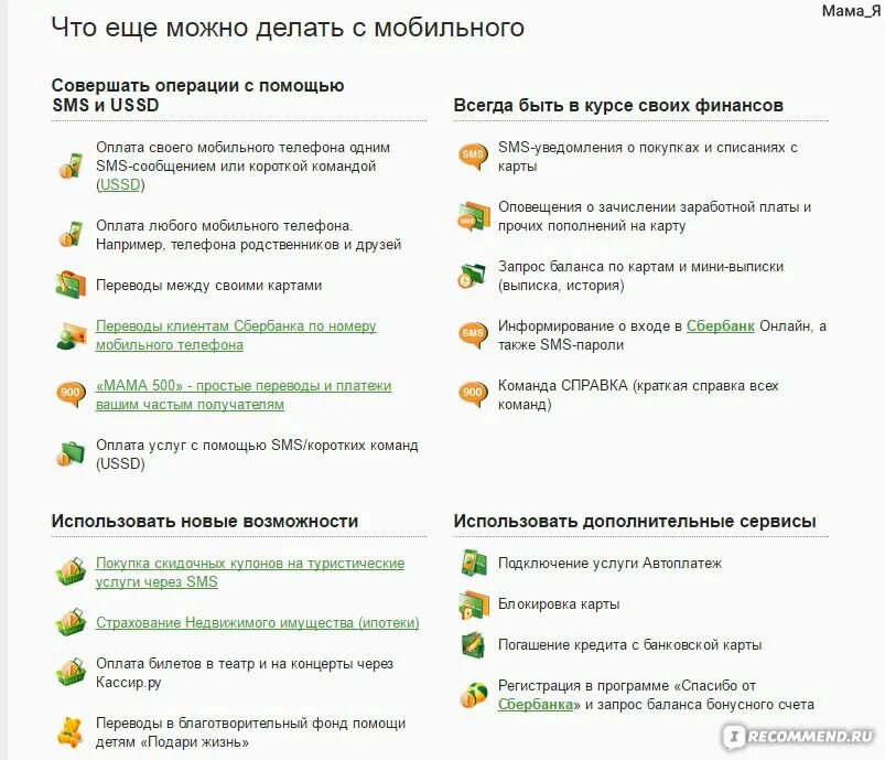 Операции сбербанка клиентам. Мобильный банк. Мобильный банк Сбербанк. Услуги мобильного банка Сбербанк. Сбербанк команда.