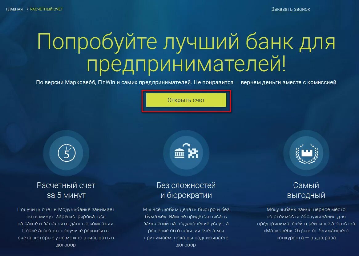 В каком банке выгодно открыть расчетный счет. Модуль банк. Модуль банк для ИП. Модуль банк открыть расчетный счет. Открытие расчетного счета.