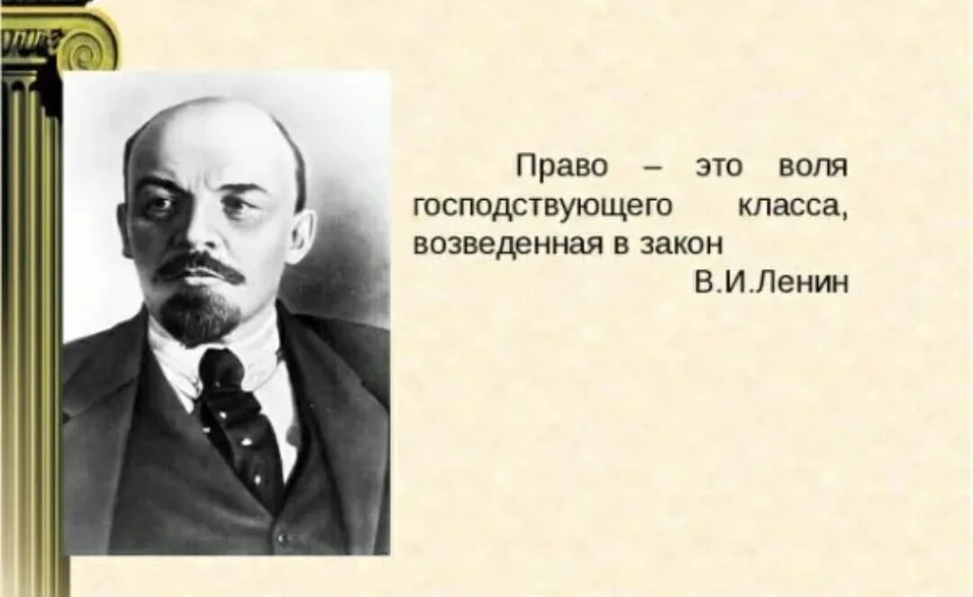 Право это Воля господствующего класса возведенная в закон. Воля господствующего класса возведенная в закон. Ленин Воля господствующего класса возведенная в закон.