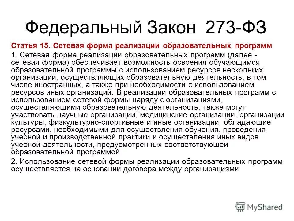 Ст 15 273 фз. Сетевая форма реализации образовательных программ ФЗ. 273 ФЗ ст 10. N 273-ФЗ "об образовании в Российской Федерации". Урок физкультуры.