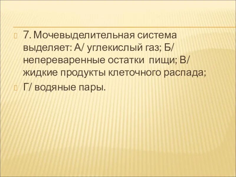 Одинаковые продукты распада удаляются. Мочевыделительная система выделяет углекислый ГАЗ. Непереваренные остатки пищи. Жидкие продукты клеточного распада это. Мочевыделительная система удаляет углекислый ГАЗ непереваренные.