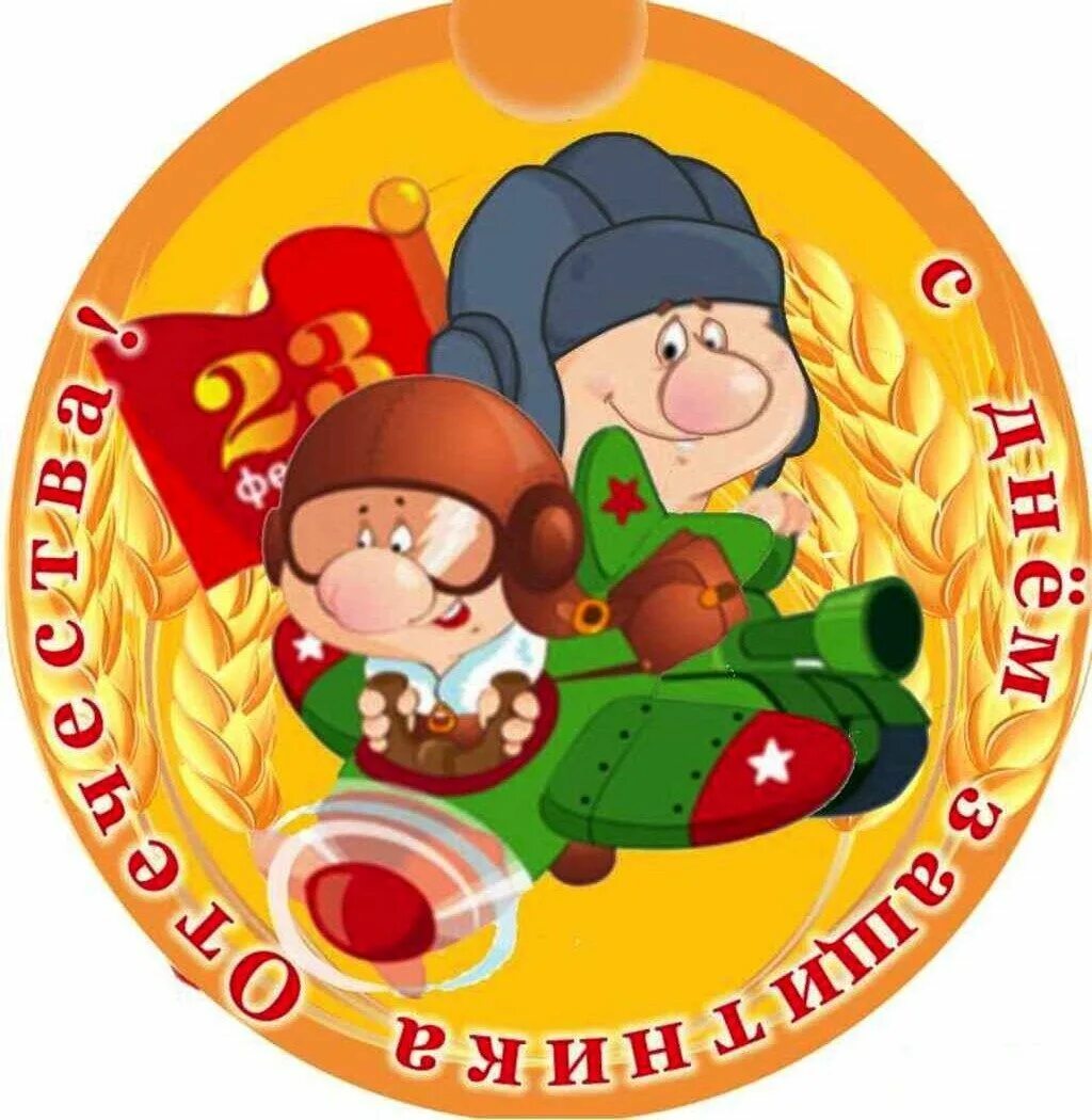 Медали на 23 февраля мальчикам. Медальки на 23 февраля мальчикам в детском саду. Шуточные медали на 23. Медальки мальчикам на 23 февраля в школе. Шутливые медали к 23 февраля.