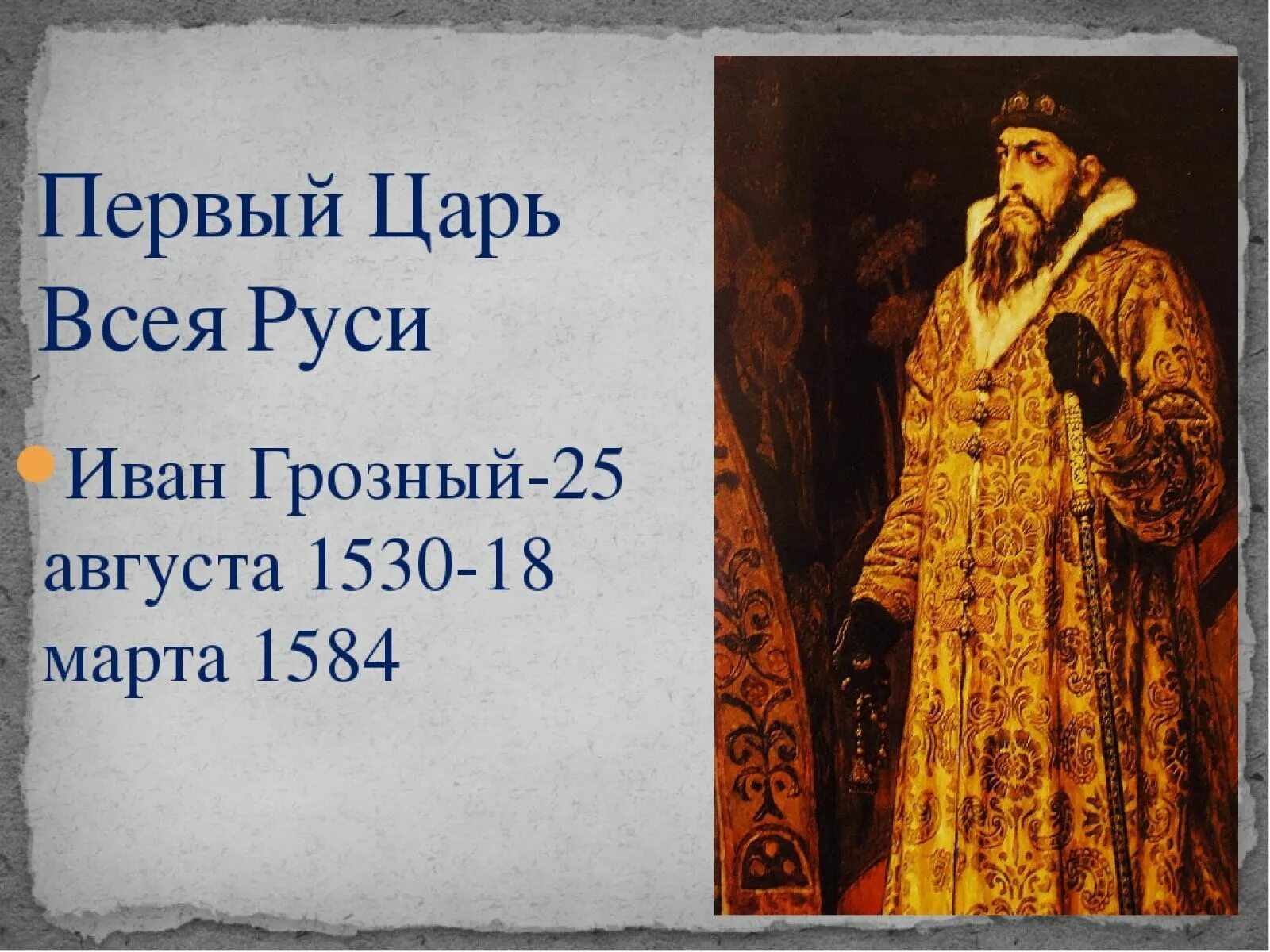 Грозный какой год. 1584 — Иван Грозный (р. 1530), 1-й царь всея Руси (1547—1575 и 1576—1584).. Иван Грозный царь всея Руси. Первый царь на Руси. Иван Васильевич Грозный 4 класс.