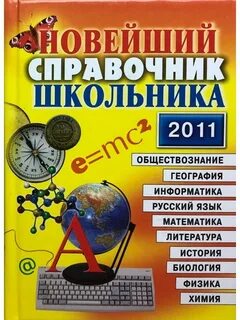 Справочник школьника 5 класса