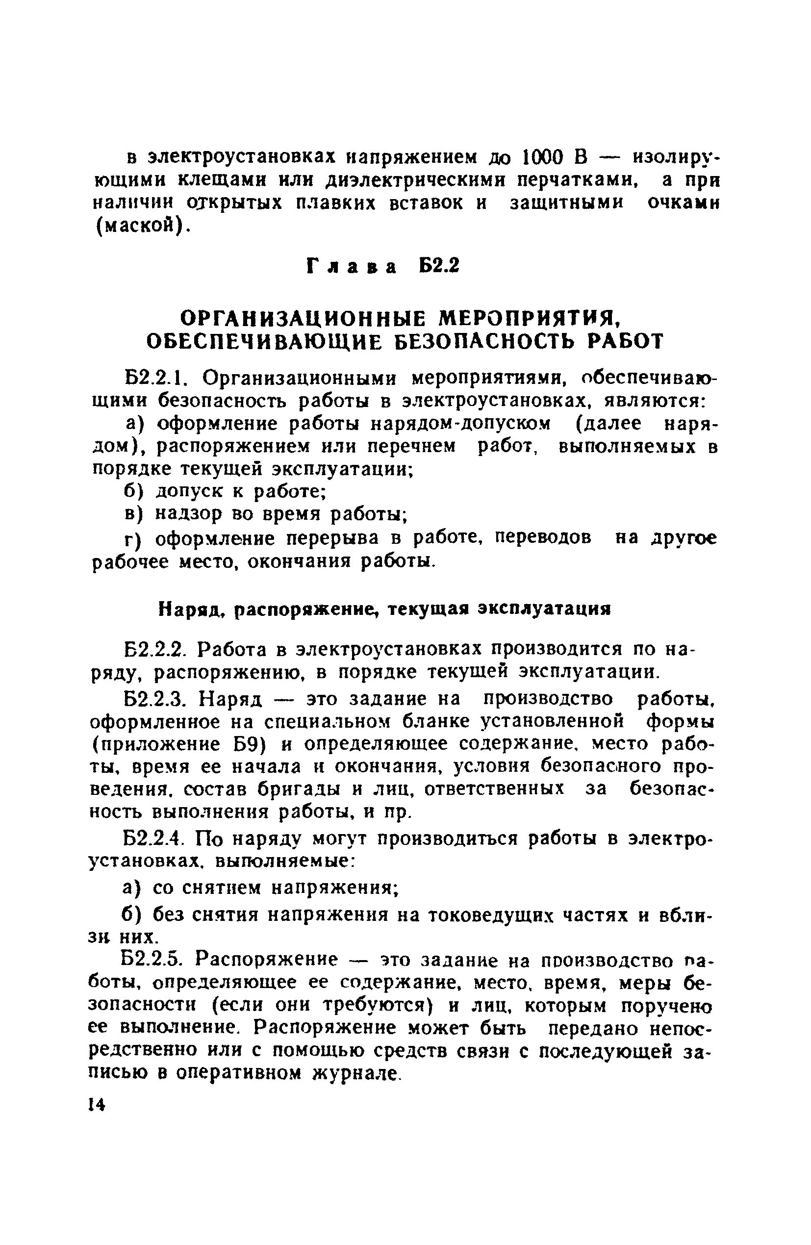 Что такое работы по распоряжению для работы в электроустановках. Распоряжение для работы в электроустановках. Перечень работ в порядке текущей эксплуатации в электроустановках. Работы в порядке текущей эксплуатации в электроустановках. Распоряжение в электроустановках на какой срок