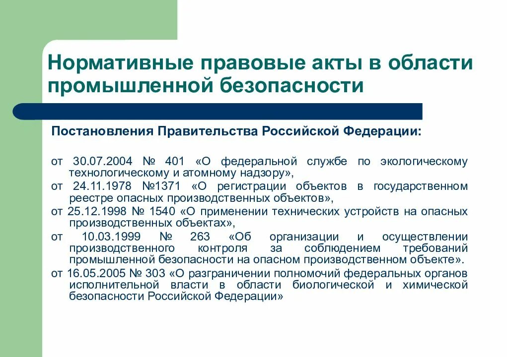 Локальный правовой акт в рф. Основные законодательные акты в области промышленной безопасности. Области промышленной безопасности. Нормативная правовая база в области промышленной безопасности. НПА В области промышленной безопасности.