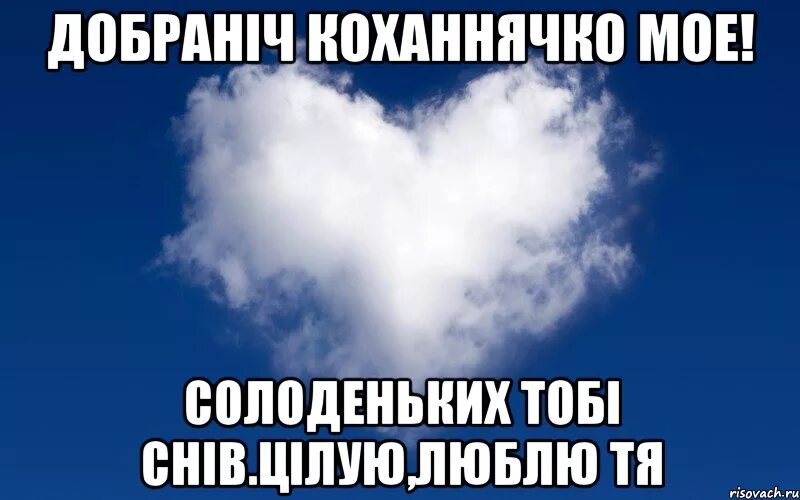 Я тебя люблю на украинском. Надобраніч коханий мій. На добраніч Кохана. Спокойной ночи любимая на украинском языке. Коханий перевод с украинского на русский