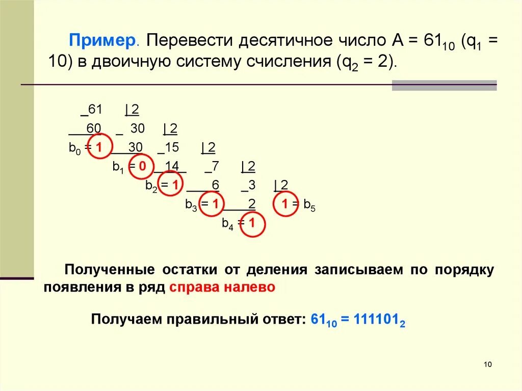 Переведите десятичное число 38 в двоичную систему счисления:. Переведи числа из десятичной в двоичную 61. Перевести 61 из десятичной в двоичную систему счисления. Переведите число 38 из десятичной в двоичную систему счисления.