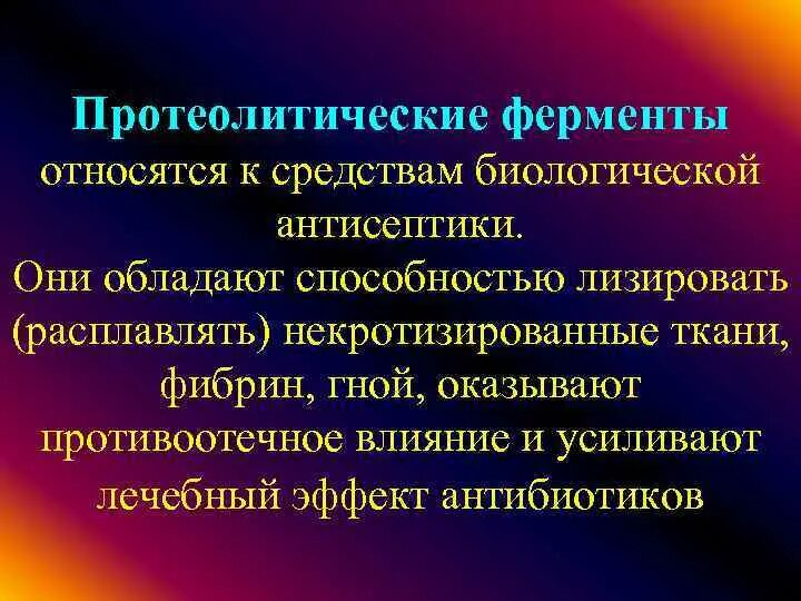 К группе ферментов относится. Непротеолитические ферменты. Протеолитические ферменты препараты. Что относится к протеолитическим ферменты. Ферменты протеолиза.