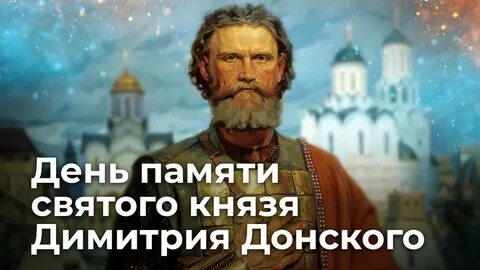 День памяти дмитрия картинки