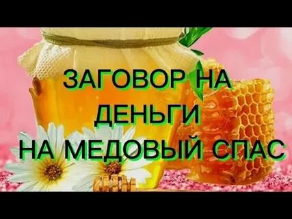 Медовый спас заговоры