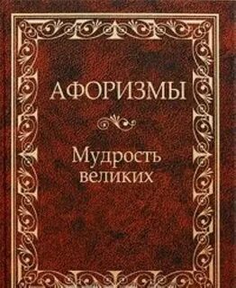 Цитаты мудрейших мудрецов