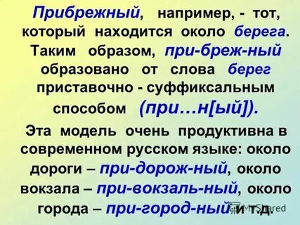 Образуй слова принес