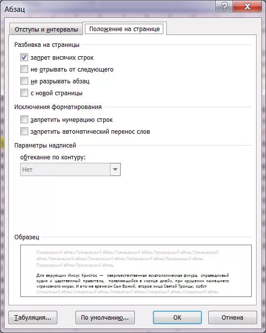 Абзац положение на странице. Управление положением абзаца на странице. Положение текста на странице отступы. Вкладка положение на странице.