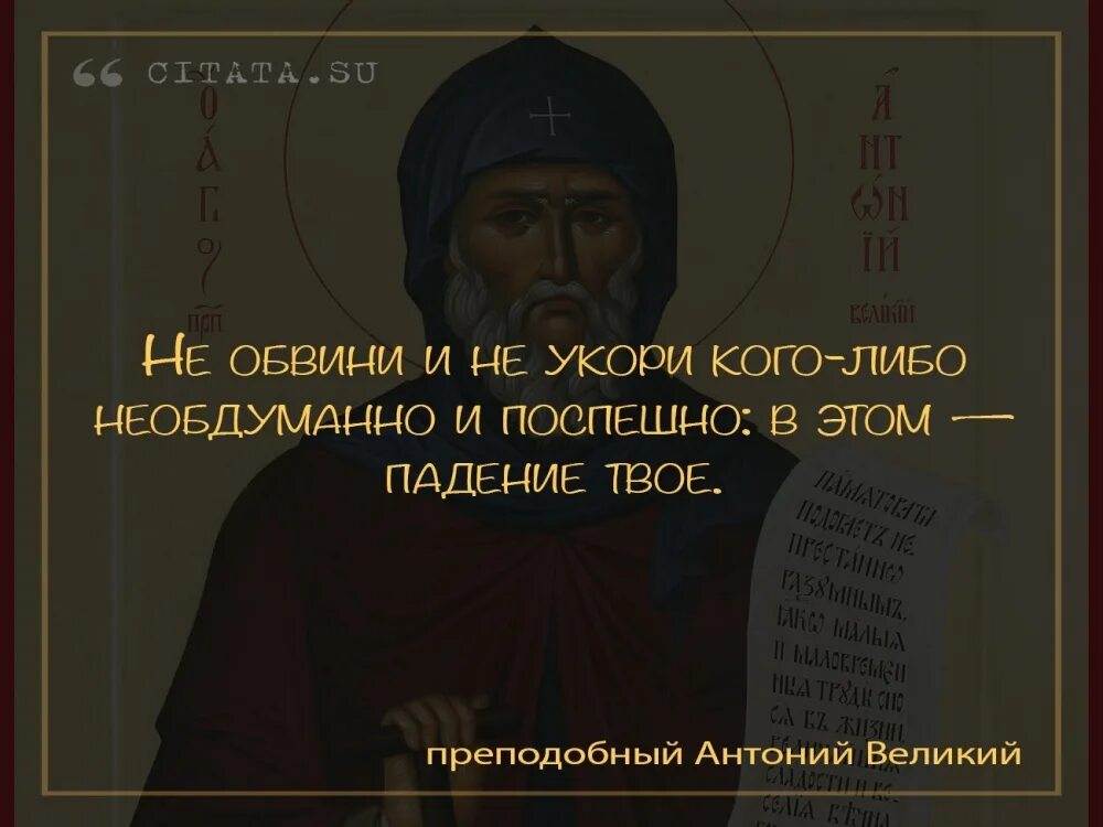 Настали последние дни. Изречения св Антония Великого. Изречения Антония Великого. Изречения Святого Антония Великого. Преподобный Антоний Великий изречения.