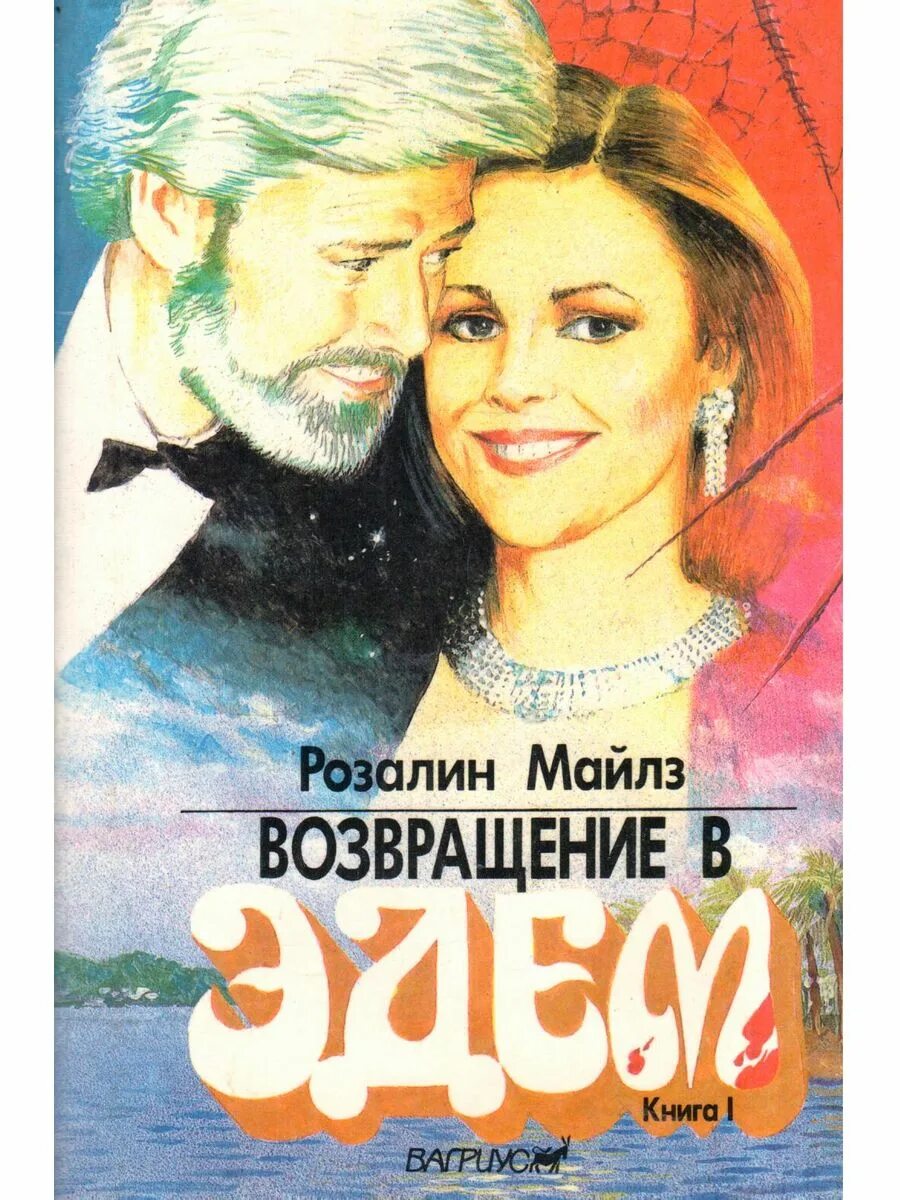 Возвращение в эдем читать. Розалин майлз возвращение в эдем. возвращение в эдем 2 стефани харпер. возвращение в эдем книга. майлз, розалин книги эдем.