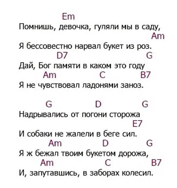 Аккорды песни сколько. Помнишь девочка гуляли мы в саду. Помнишь девочка текст. Аккорды для гитары. Помнишь девочка а.Новиков текст.