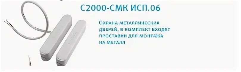 Смк исп 04. С2000-СМК исп.06. С2000-СМК исп.07. Извещатель охранный адресный магнитоконтактный, марка "с2000-СМК". С2000-СМК Извещатель магнитоконтактный Болид.