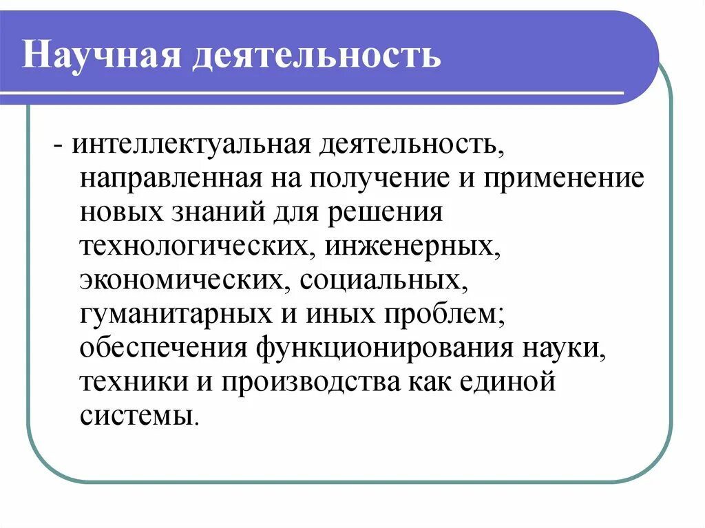 Научное знание и научная деятельность. Научная деятельность. Научная деятельность это определение. Научная (научно-исследовательская) деятельность. Научно-исследовательская деятельность это определение.