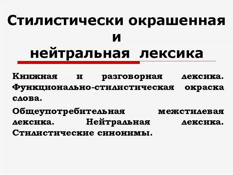 Литературно книжная лексика. Стилистически окрашенная лексика. Окрашенная лексика примеры. Стилистически нейтральная лексика. Стилистическая лексика примеры.