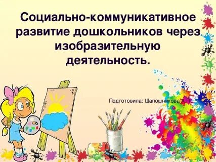 Развитие через