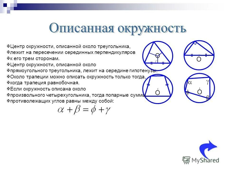 Радиус описанной около треугольника окружности через сторону. Окружность описанная вокруг прямоугольного треугольника. Центре описаннлй окружности. Центр окружности описанной около. Центр Опи аной окружности.