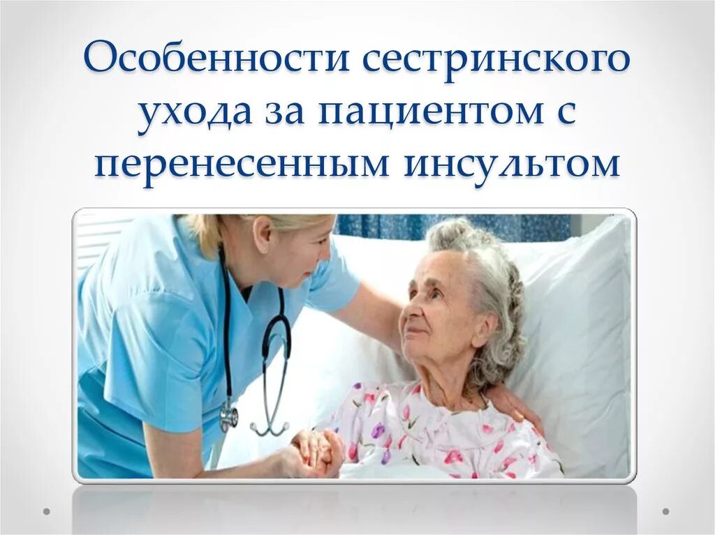 Сестринский уход за пациентами. Сестринский процесс в реабилитации пациентов. Особенности сестринского. Специфика сестринского ухода. Этапы ухода за пациентом