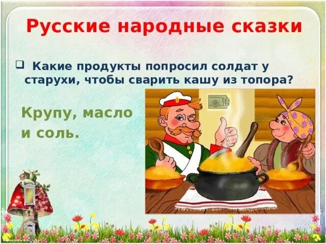 Читать народную сказку каша из топора. Каша из топора сказка. каша из топора русская народная сказка. бытовые сказки. каша из топора.