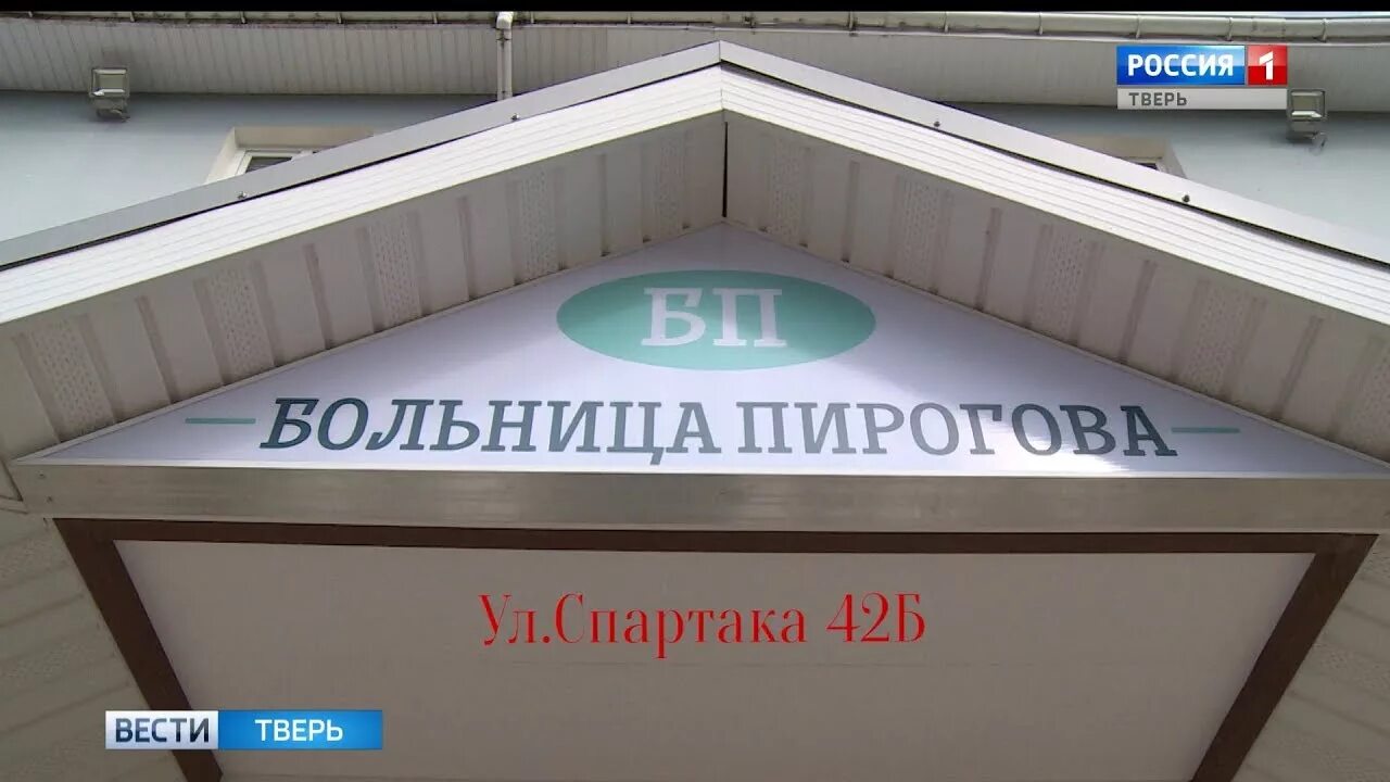 Больница Пирогова Тверь. Клиника им Пирогова в Твери. Клиника на Спартака Тверь Пирогова. Больница пирогова тверь сайт