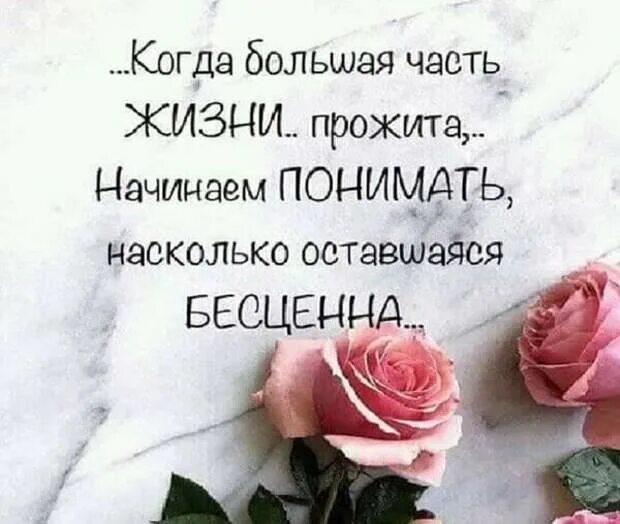 Тест на сколько ты прожил жизнь. Когда большая часть жизни прожита начинаем понимать. Картинки когда большая часть жизни прожита. Когда большая часть жизни прожита начинаем понимать насколько. Картинки статусы когда большая часть жизни прожита.