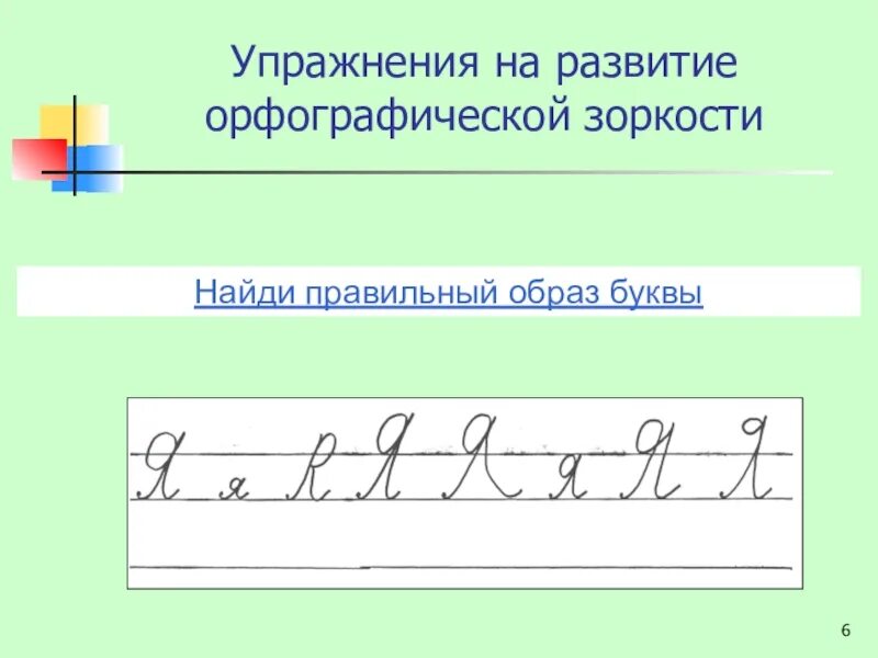 Формирование образа буквы