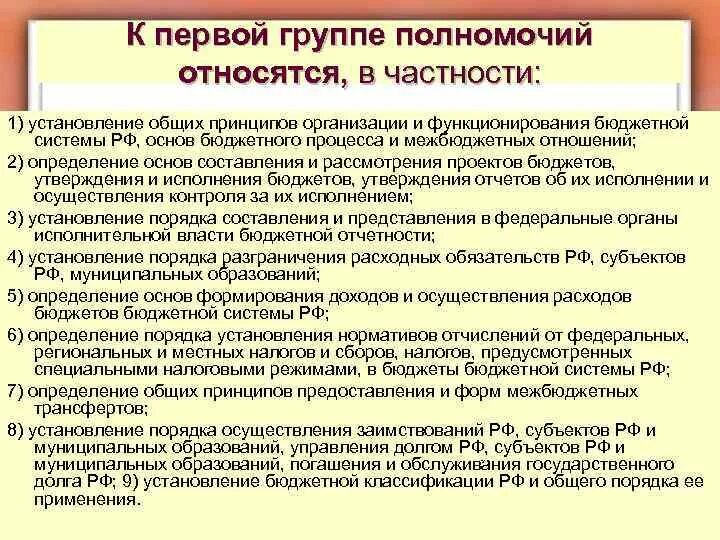 Полномочия относятся к компетенции. Группы полномочий. Правовые основы функционирования бюджетной системы. Основной принцип бюджетных полномочий. К организациям общей компетенции относят.