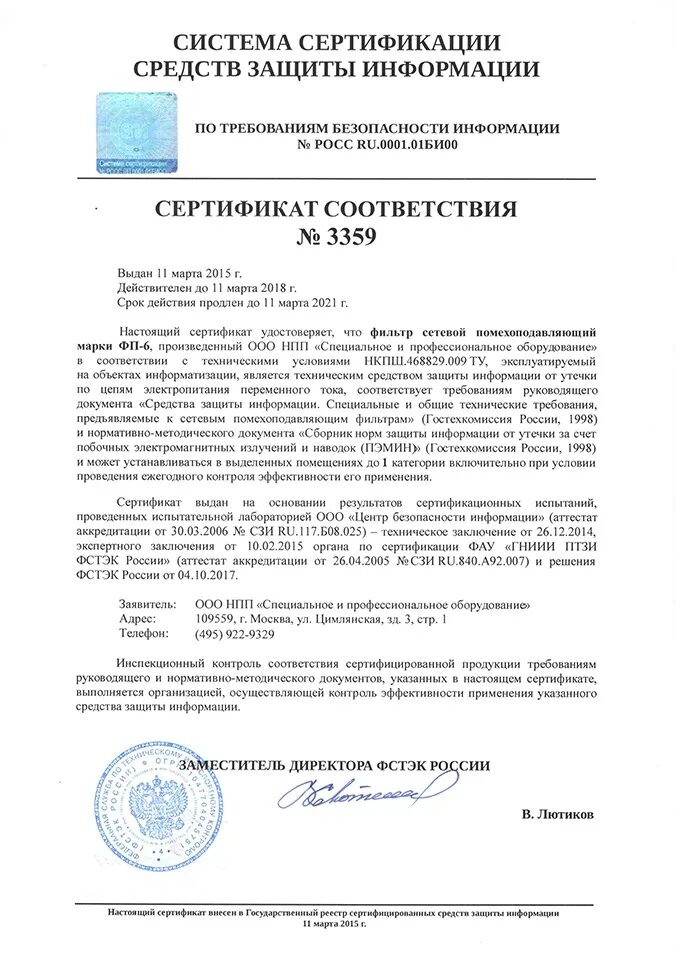 ЛФС-40-1ф сертификат ФСТЭК. Сертификат ФСТЭК 3247. ФСПК-10-220/380 сертификат ФСТЭК. Помехоподавляющий фильтр ФП-6 сертификат ФСТЭК. Антивирус фстэк