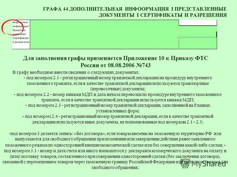 Таможенный регистрационный номер. Регистрационный номер транзитной декларации. Регистрационный номер таможенной декларации. Документы для оформления транзитной декларации. ФТС РФ декларация.