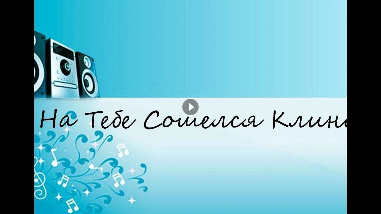 Под окном черемуха текст. Калинка караоке. Юлианна караулова ты не такой караоке. Караоке вечер. Истерика клуб.