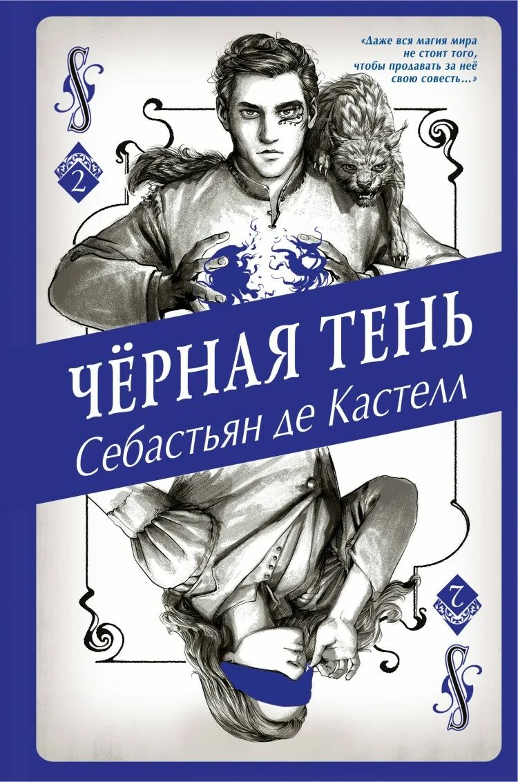 Тень книга краткое содержание. Чёрная тень Себастьян де Кастелл книга. Творец заклинаний Себастьян де Кастелл. Себастьян де Кастелл Творец заклинаний все книги. Себастьян де Кастелл Творец заклинаний обложка.