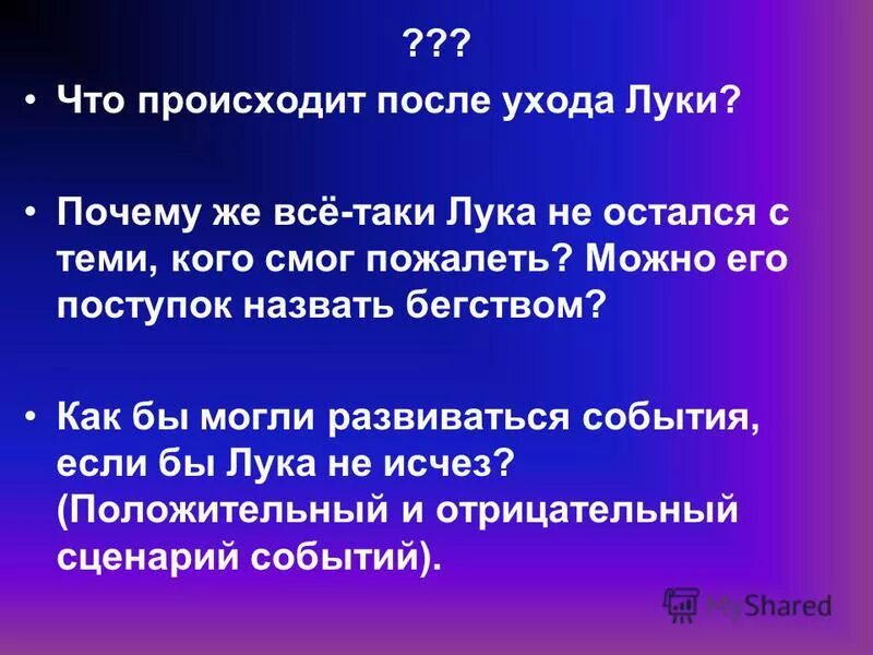 Что происходит после ухода Луки. Что говорят после ухода Луки герои на дне таблица. Что говорят герои после ухода Луки. Что говорят герои на дне после ухода Луки.