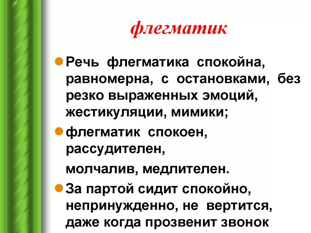 Флегматик. Речь флегматика. Движение и речь флегматика. Флегматик характеристика. Лирический флегматик