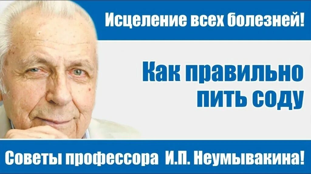 Неумывакин лечение. Советы профессора Неумывакина. Профессор Неумывакин про соду. Исцеление всех болезней. Грибок ногтей Неумывакин.