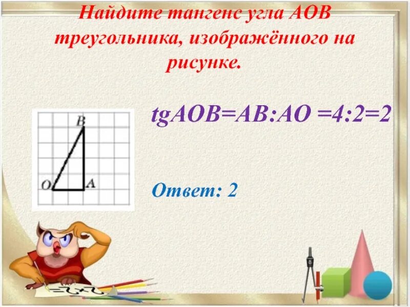 Найдите тангенс aob изображенного на рисунке огэ. Найдите тангенс угла. Найдите тангенс угла AOB. Найдите тангенс углаaob. Найдите тангенс угла ao.