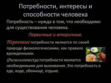 Раскройте способности и потребности человека