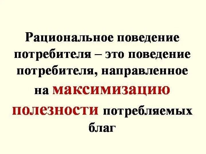 В чем состоит рациональное поведение потребителя