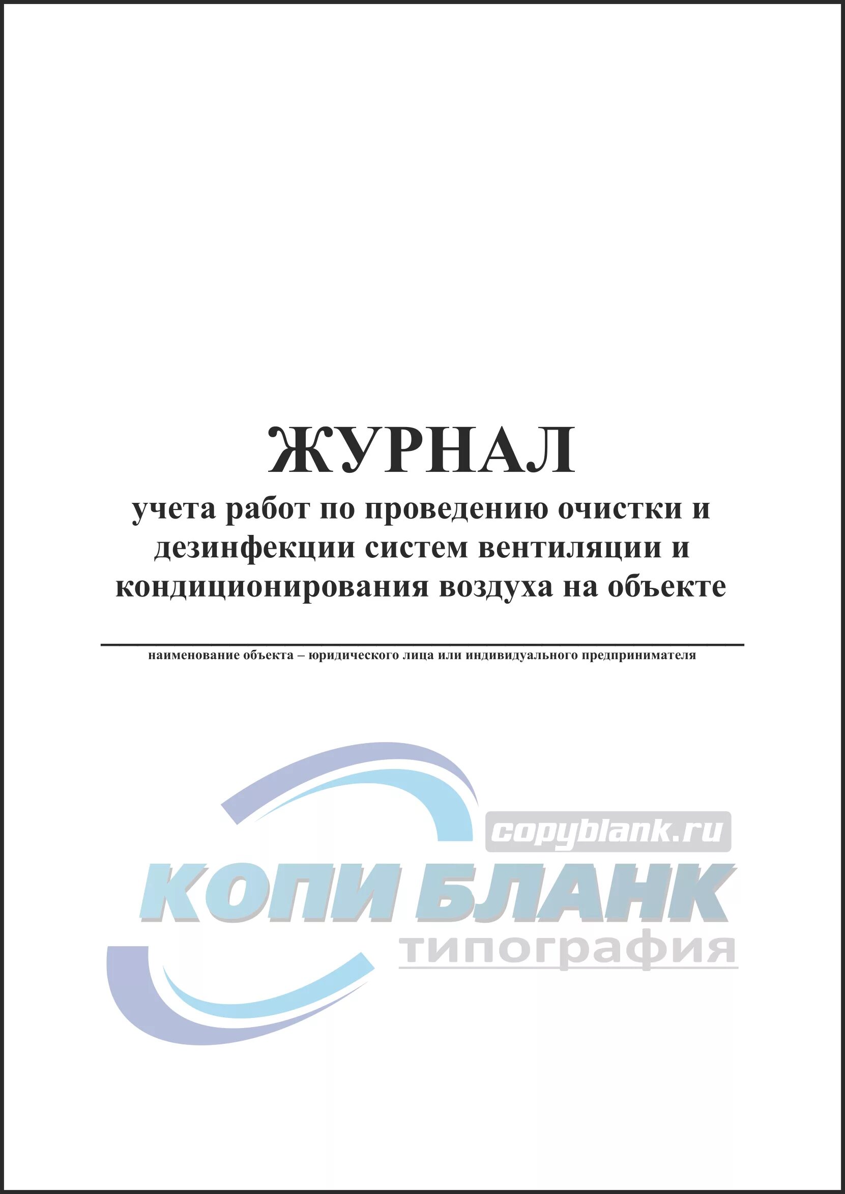 Журнал проведения санитарной обработки вытяжки и вентиляции. Журнал по обработка вентиляционных трубопроводов. Журнал учета очистки системы вентиляции. Журнал проведения очистки и дезинфекции систем кондиционирования. Вентиляционный журнал