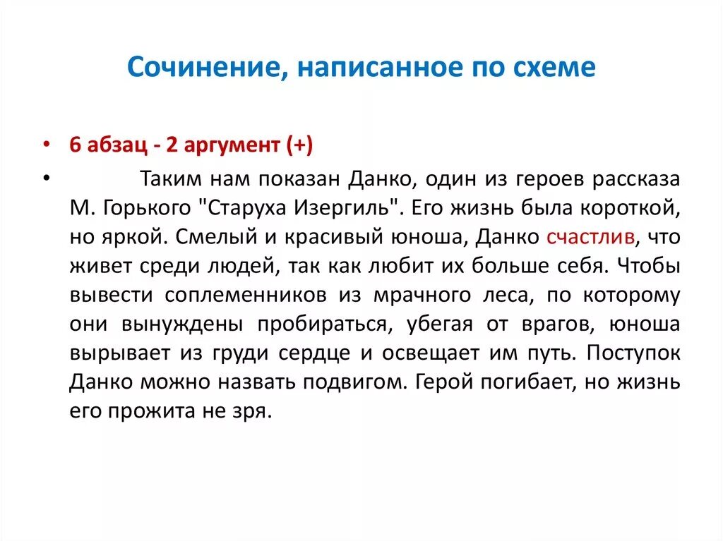 Сочинение данко 7. Старуха Изергиль сочинение. Сочинение Данко. Подвиг Данко сочинение. Аргументы из рассказа старуха Изергиль.