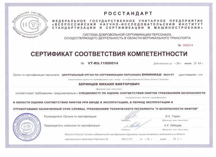Сертификат компетенций. Сертификат соответствия лифта. Сертификат эксперта. Сертификация оценка соответствия. Сертификат компетентности.