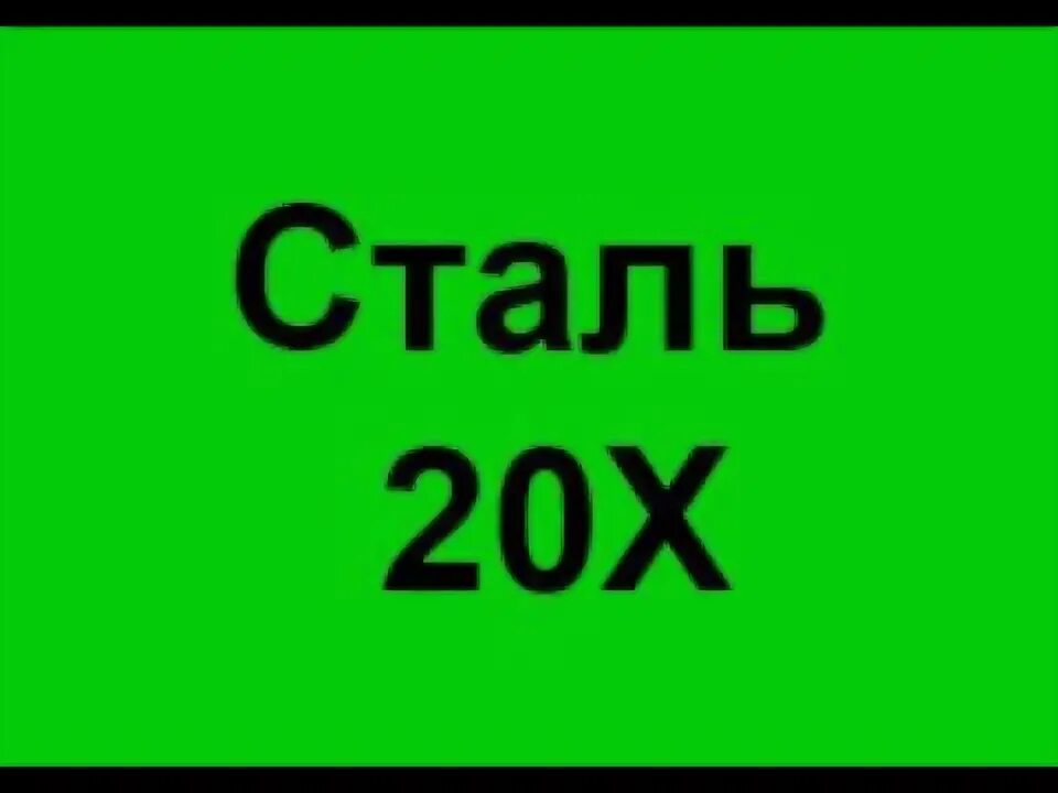 Сталь 50г. Расшифровка марки стали 45г. Знак 20 расшифровка. Расшифровка Ch DC. 40 г расшифровка