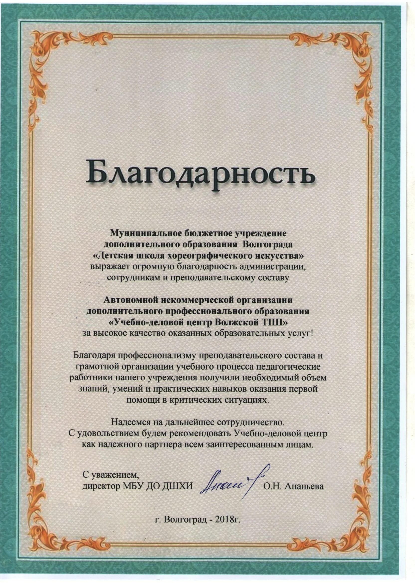 Выражаем благодарность и надеемся. Письмо благодарность. благодарность от предприятия. благодарность учебному центру от предприятия. благодарность компании за сотрудничество.
